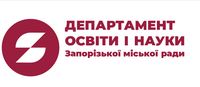 Департамент освіти та науки Запорізької міськради
